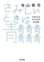 画像をギャラリービューアに読み込む, #寺山修司 #さみしいときは青青青青青青青 :9784480439116