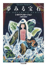 画像をギャラリービューアに読み込む, #シオドア・スタージョ #夢みる宝石 :9784480439130