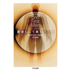#オラフ・ステープルド #最後にして最初の人類 オラフステ-プルドン ●筑摩書房サービスセンター :9784480439543