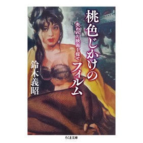 #鈴木義昭 #桃色じかけのフィルム スズキヨシアキ ●筑摩書房サービスセンター :9784480439581