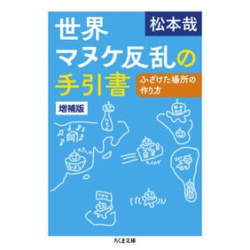 #松本哉 #世界マヌケ反乱の手引書 マツモトハジメ ●筑摩書房サービスセンター :9784480439727