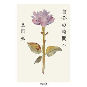 #長田弘 #自分の時間へ オサダヒロシ ●筑摩書房サービスセンター :9784480439765