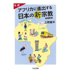 #上野庸平 #ルポ アフリカに進出する日本の新宗教 ウエノヨウヘイ :9784480439826