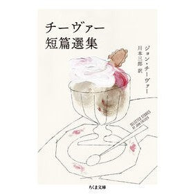 #ジョン・チーヴァ― #チーヴァー短篇選集 ジヨンチ-ヴア- ●筑摩書房サービスセンター :9784480439956