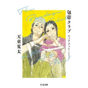 #天童荒太 #包帯クラブ ルック・アット・ミー! テンドウアラタ ●筑摩書房サービスセンター :9784480440327