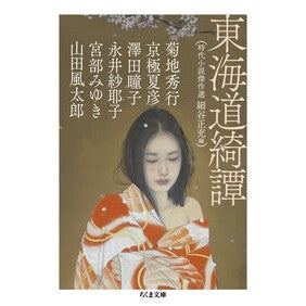 #細谷正充 #東海道綺譚 時代小説傑作選 ホソヤマサミツ :9784480440341