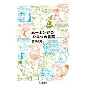 #冨原眞弓 #ムーミン谷のひみつの言葉 トミハラマユミ ●筑摩書房サービスセンター :9784480440815