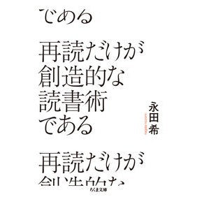 #永田希 #再読だけが創造的な読書術である ナガタノゾミ ●筑摩書房サービスセンター :9784480440921