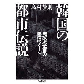 #島村恭則 シマムラタカノリ ●筑摩書房サービスセンター :9784480441058
