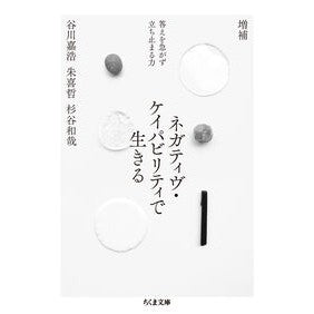 #谷川嘉浩 : タニガワヨシヒロ : ●筑摩書房サービスセンター : Tanigawa Yoshihiro : 9784480441096
