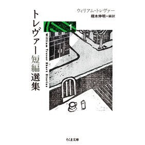 #ウィリアム・トレヴァ ウイリアムトレヴア- ●筑摩書房サービスセンター :9784480441140