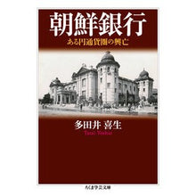 画像をギャラリービューアに読み込む, 朝鮮銀行 ある円通貨圏の興亡