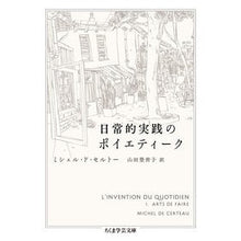 Load image into Gallery viewer, 日常的実践のポイエティーク