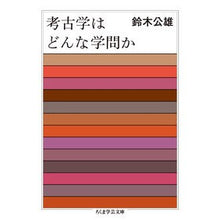 画像をギャラリービューアに読み込む, 考古学はどんな学問か