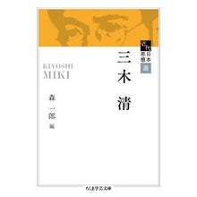 画像をギャラリービューアに読み込む, 近代日本思想選 三木清 Kiyoshi Miki
