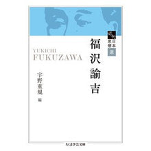 画像をギャラリービューアに読み込む, 近代日本思想選 福沢諭吉