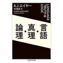 Load image into Gallery viewer, 言語・真理・論理