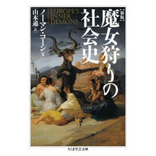 画像をギャラリービューアに読み込む, #N.コーン #魔女狩りの社会史 新版 ノ-マンコ-ン :9784480510686