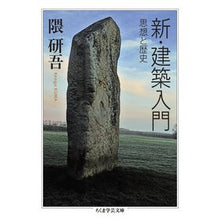 画像をギャラリービューアに読み込む, 新・建築入門 Kengo Kuma