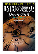 画像をギャラリービューアに読み込む, #J.アタリ #時間の歴史