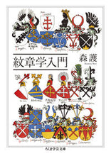 Load image into Gallery viewer, #MamoruMori #IntroductionToHeraldry