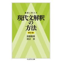 画像をギャラリービューアに読み込む, 着眼と考え方 現代文解釈の方法 新訂版