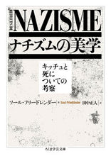 画像をギャラリービューアに読み込む, #ソール・フリードレン #ナチズムの美学