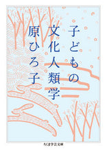 画像をギャラリービューアに読み込む, #原ひろ子 #子どもの文化人類学
