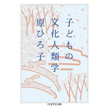Load image into Gallery viewer, 子どもの文化人類学