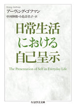 画像をギャラリービューアに読み込む, #アーヴィング・ゴフマ #日常生活における自己呈示