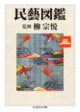Load image into Gallery viewer, #柳宗悦 #民藝図鑑3 :9784480511850