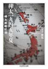 画像をギャラリービューアに読み込む, #金子俊男 #樺太一九四五年夏 :9784480511928