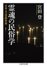 Load image into Gallery viewer, #宮田登 #霊魂の民俗学 :9784480511935