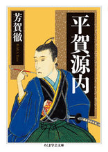 画像をギャラリービューアに読み込む, #芳賀徹 #平賀源内