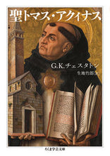 画像をギャラリービューアに読み込む, #G.K.チェスタトン #聖トマス・アクィナス