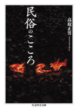 画像をギャラリービューアに読み込む, #高取正男 #民俗のこころ