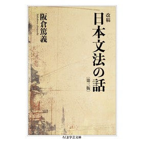#阪倉篤義 #改稿日本文法の話 サカクラアツヨシ ●筑摩書房サービスセンター :9784480512581