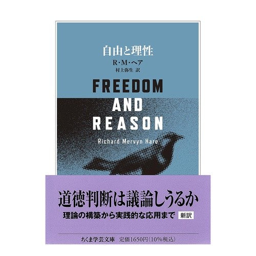 #R・M・ヘア #自由と理性 RMヘア ●筑摩書房サービスセンター :9784480512710