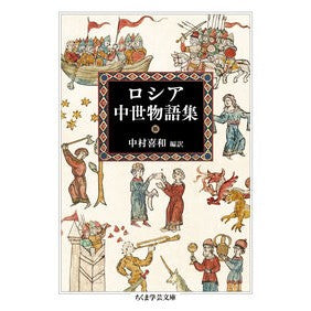 #中村喜和 #ロシア中世物語集 ナカムラヨシカズ :9784480512888