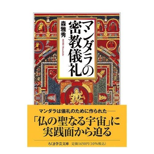 #森雅秀 #マンダラの密教儀礼 モリマサヒデ ●筑摩書房サービスセンター :9784480513113