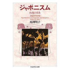 #馬渕明子 #ジャポニスム マブチアキコ ●筑摩書房サービスセンター :9784480513175