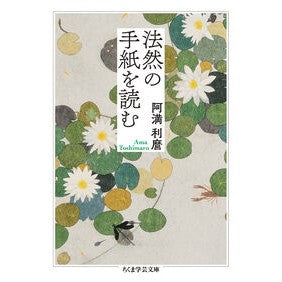 #阿満利麿 #法然の手紙を読む アマトシマロ ●筑摩書房サービスセンター :9784480513205
