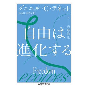 #ダニエル・C・デネッ #自由は進化する ダニエルCデネツト ●筑摩書房サービスセンター :9784480513267