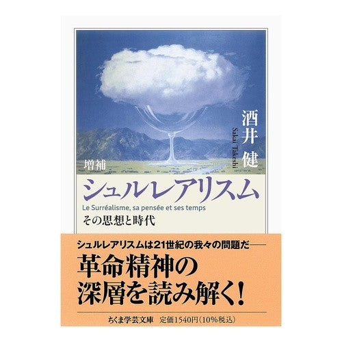 #酒井健 #シュルレアリスム サカイタケシ ●筑摩書房サービスセンター :9784480513298
