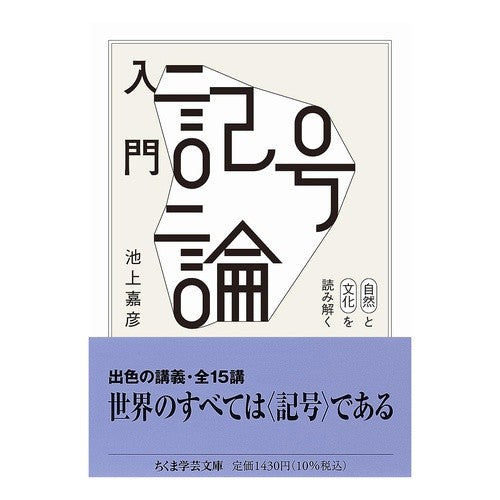 #池上嘉彦 #入門 記号論 イケガミヨシヒコ ●筑摩書房サービスセンター :9784480513441