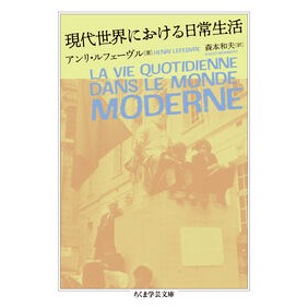 #アンリ・ルフェーヴル #現代世界における日常生活 アンリルフエ-ヴル ●筑摩書房サービスセンター :9784480513489