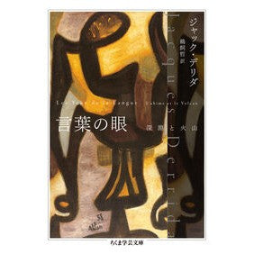#ジャック・デリダ ジヤツクデリダ ●筑摩書房サービスセンター :9784480513830