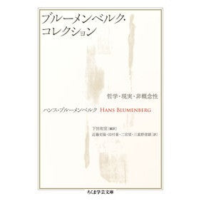 #ハンス・ブルーメンベ ハンスブル-メンベルク ●筑摩書房サービスセンター :9784480513892