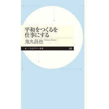 画像をギャラリービューアに読み込む, 平和をつくるを仕事にする