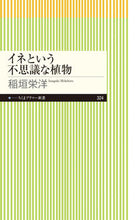 画像をギャラリービューアに読み込む, #稲垣栄洋 #イネという不思議な植物